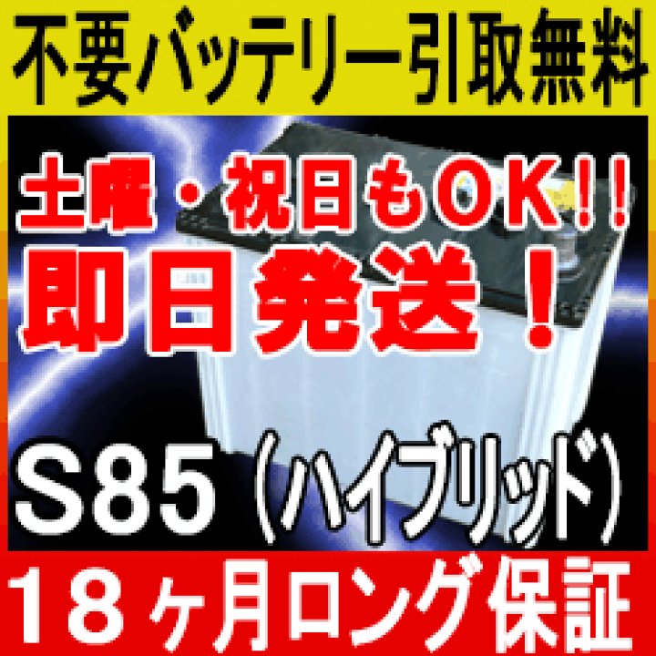 楽天市場】S85 S-85 アイドリングストップ車/充電制御車対応
