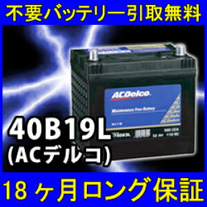 ACDelco(ACデルコ)40B19L【あす楽対応/不要バッテリー引取り処分付き】18ケ月保証付 密閉式 互換性:36B19L・38B19L 再生 自動車バッテリー/カーバッテリー/リサイクルバッテリー/リビルトバッテリー/中古/車用/カー用品/メンテナンス用品/バッテリー