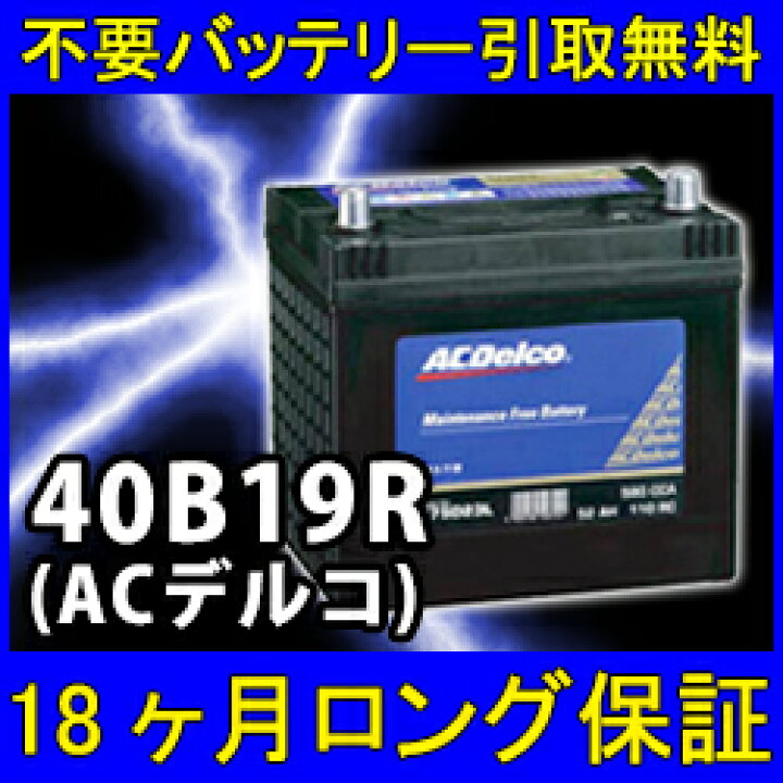 楽天市場 Acdelco Acデルコ 40b19r あす楽対応 不要バッテリー無料引取り処分付き 18ケ月保証付 密閉式互換性 36b19r 38b19r 再生 自動車バッテリー カーバッテリー リサイクルバッテリー リビルトバッテリー 中古 車用 カー用品 イーネ 楽天市場 Acdelco Acデルコ 40b19r あす楽対応 不要バッテリー無料引取り処分付き 18ケ月保証付 密閉式互換性 36b19r 38b19r 再生 自動車バッテリー カーバッテリー リサイクルバッテリー リビルトバッテリー 中古 車用 カー用品 イーネ