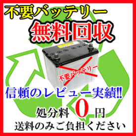 楽天市場 バッテリー 廃棄 無料の通販