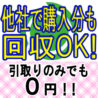 バッテリー無料引取り