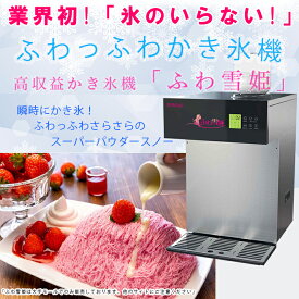 楽天市場 かき氷機 ふわふわ 業務用の通販