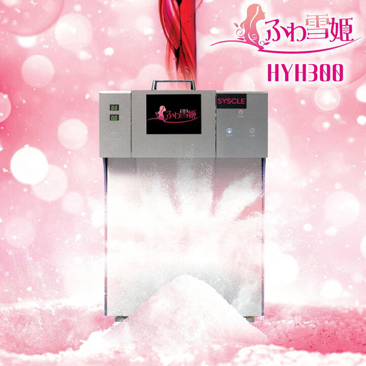 楽天市場】ふわ雪姫 HYH300 業務用かき氷機 韓国風かき氷「糸ピンス 