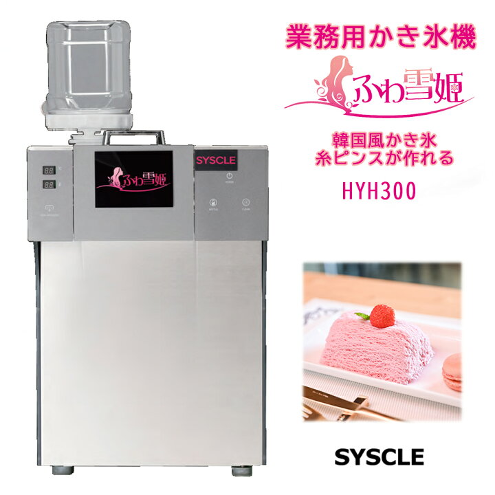 楽天市場】ふわ雪姫 HYH300 業務用かき氷機 韓国風かき氷「糸ピンス 