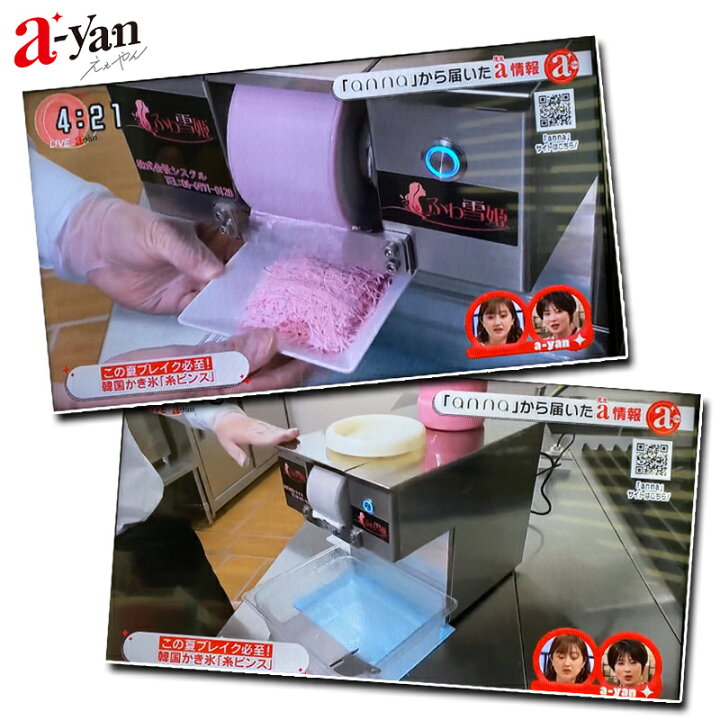 楽天市場 Hyh255 糸ピンス 関テレ キメツケ 読売テレビ Ytv A Yan えぇやん ふわ雪姫 ふわゆきひめ 粉雪氷 最新 かき氷 カキ氷 かき氷機 カキ氷機 カキ氷器 電動 ふわふわ氷 パウダースノー韓国かき氷 カフェ スイーツ パウダー氷 韓国スイーツ 業務用 今ちゃんの実は