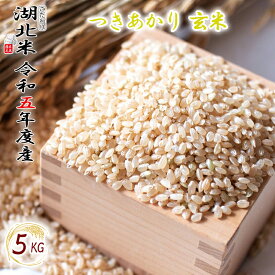 [令和5年度産] つきあかり [玄米] 5kg お米 湖北米 特別栽培米 [送料無料(一部除く)] 1等米 安心 安全 滋賀県 湖北町 減農薬栽培 有機栽培