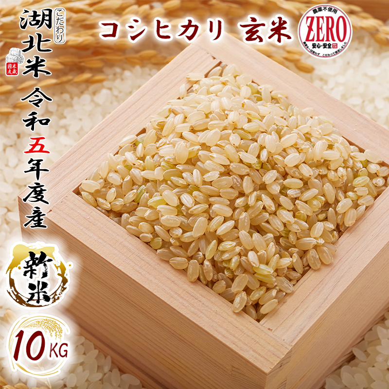 新米 農薬ゼロ こしひかり10㎏ 玄米 - 米