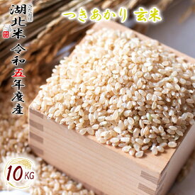 [令和5年度産] つきあかり [玄米] 10kg お米 湖北米 特別栽培米 [送料無料(一部除く)] 1等米 安心 安全 滋賀県 湖北町 減農薬栽培 有機栽培