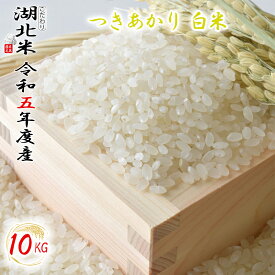 [令和5年度産] つきあかり [白米] 10kg お米 湖北米 特別栽培米 [送料無料(一部除く)] 1等米 安心 安全 滋賀県 湖北町 減農薬栽培 有機栽培