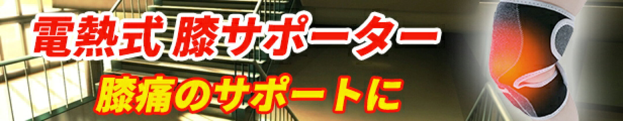 電熱膝サポーター　膝痛　USB電源