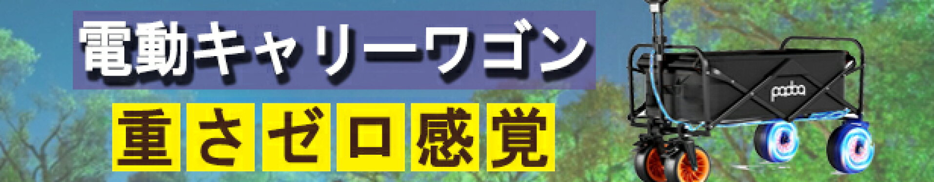 電動キャリーワゴン