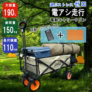 電動キャリーワゴン アウトドアワゴン 電動アシスト 折りたたみ式 大容量 自走 押すだけ簡単 電動カート キャンプ アウトドア 荷物運搬 静音 野外イベント フェス 釣り 大タイヤ