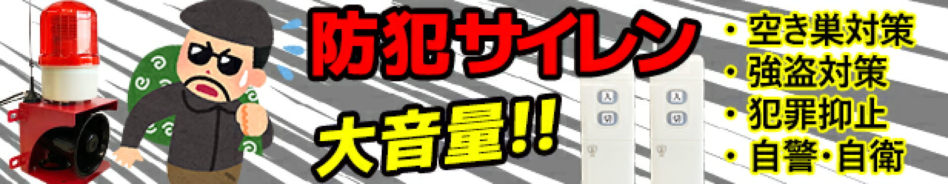 防犯サイレン 大音量 アラーム 警告灯 空き巣 犯罪抑止 強盗対策 泥棒撃退 防犯グッズ