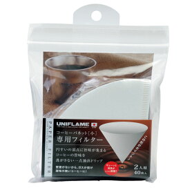 ユニフレーム UNIFLAME コーヒーバネット専用フィルター(2人用) 664056 コーヒー用品 ペーパーフィルター
