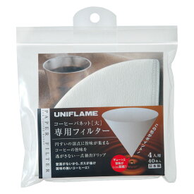 ユニフレーム UNIFLAME コーヒーバネット専用フィルター(4人用) 664049 コーヒー用品 ペーパーフィルター