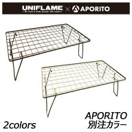 ユニフレーム UNIFLAME フィールドラック APORITO別注カラー テーブル スタンド ラック 大人気 別注カラー
