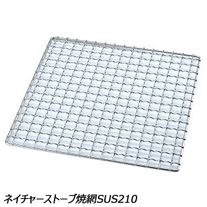 ユニフレーム UNIFLAME ネイチャーストーブ焼網SUS210 No.683231 BBQ 焼き網 ネイチャーストーブラージ専用