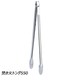 ユニフレーム UNIFLAME 焚き火トング550 No.665718 BBQ アクセサリ ロングサイズ