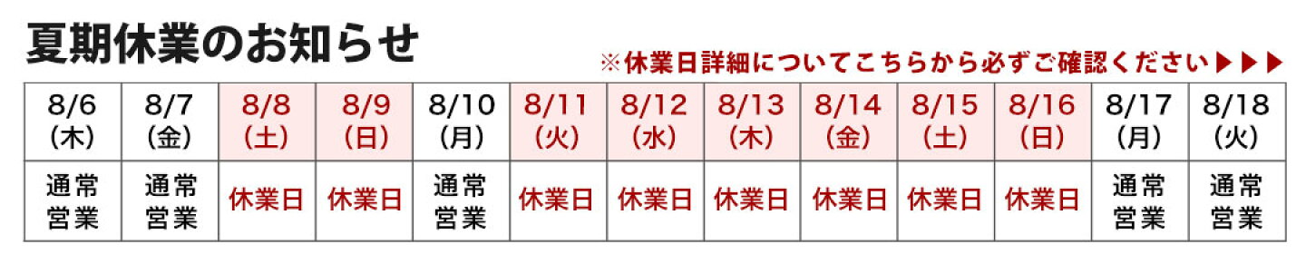 夏期休業のお知らせ