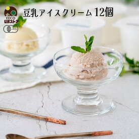 ＼牛乳・卵不使用／ お歳暮 お菓子 アイス 2025 内祝 出産 ギフト プレゼント 豆乳アイス ヴィーガン 無添加 オーガニック お取り寄せスイーツ 食べ物 熨斗対応 誕生日 低カロリー ジェラート 12個 80ml K and Son's Ice