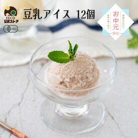 お中元 御中元 2025 ギフト アイス ギフト お菓子 豆乳アイス ヴィーガン 無添加 オーガニック お取り寄せスイーツ 食べ物 のし 対応 お誕生日 内祝 出産祝い お返し 低カロリー ジェラート 12個 80ml K and Son's Ice