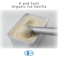 オーガニックアイスクリームお徳用【10個セット】/1,000mL/KandSon's