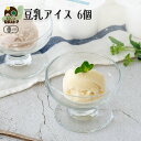 ＼牛乳・卵不使用／ お歳暮 お菓子 アイス 2025 内祝 出産 ギフト プレゼント 豆乳アイス ヴィーガン 無添加 オーガニック お取り寄せスイーツ 食べ物 熨斗対応 誕生日 低カロリー ジェラート 6個 80ml K and Son's Ice