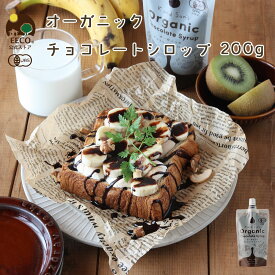 有機 チョコレート シロップ 200g K and Son's / チョコシロップ メール便 送料無料 有機JAS 無添加 オーガニック 製菓材料 お菓子作り チョコソース チョコレート ソース ヴィーガン ナチュラル スイーツ 安心 安全 パンケーキ かき氷 デコレーション