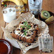 かき氷 アイスに まとめ買いがおトク！ 有機 チョコレート シロップ 180g K and Son's 送料無料 有機JAS …