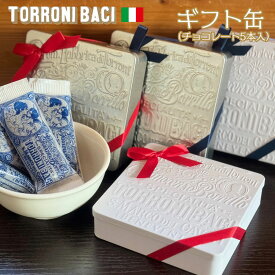 予約販売開始 数量限定入荷 チョコ お菓子 缶入り チョコ缶 TORRONI BACI トローニバーチ ヌガー チョコレート ギフト 缶 シルバー缶 ホワイト缶 5個入 / イタリア キャラメル ナッツ 個包装 小分け チョコバー 冬季限定 彼氏 夫 上司 リボン付き