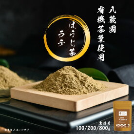 ほうじ茶 ほうじ茶パウダー ほうじ茶ラテ パウダー 100g 200g 800g お茶 茶葉 粉末ほうじ茶 プチギフト プレゼント カフェ 添加物不使用 白砂糖不使用 有機栽培 静岡茶 おうちカフェ 砂糖と有機粉末茶のみのパウダー
