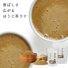 ほうじ茶 ほうじ茶パウダー ほうじ茶ラテ パウダー 200g 800g お茶 茶葉 粉末ほうじ茶 プチギフト プレゼント カフェ 焙じ茶 ほうじ茶ラテベース ほっと一息 休憩 癒し 有機栽培 静岡茶 おうちカフェ 砂糖と有機粉末茶のみのパウダー