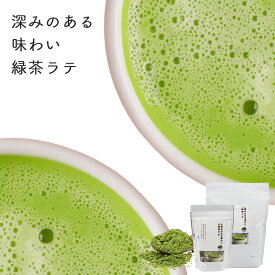 緑茶ラテ パウダー お茶 グリーンティー 緑茶 粉末緑茶 粉茶 100g 200g 800g プチギフト プレゼント 緑茶ラテベース 静岡県産 有機茶葉使用 うす茶糖 砂糖と有機粉末茶のみのパウダー