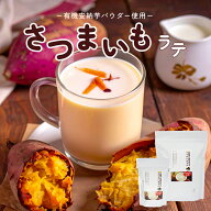 さつまいもラテ 200g 800g 粉末 無添加 有機さつまいもパウダー使用 豆乳で作れる やさしい甘さ 秋の味覚…