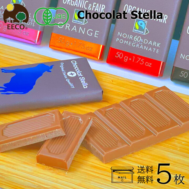 楽天市場 5枚 Chocolat Stella ショコラステラ 50g ギフト プレゼント 送料無料 スイス チョコレート かわいい おしゃれ オーガニック フェアトレード チョコ おやつ スイーツ 有機 ダーク ヘーゼルナッツ オレンジ ザクロ ミルク 乳化剤不使用 ｅｅｃｏ 楽天市場店