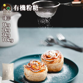 有機 粉糖 1kg 2kg 3kg 10kg EECO 業務用 送料無料 / 粉砂糖 砂糖 純粉糖パウダー シュガー 製菓材料 ベジタリアン プラントベース オーガニック 安心 安全 体に優しい スイーツ お菓子 作り 1000g ヴィーガン お菓子の仕上げ ラムネ作り デコレーション