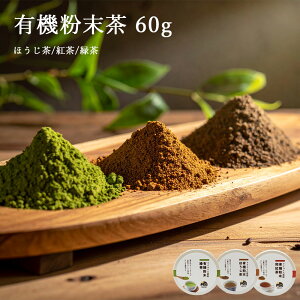 オーガニック 粉末茶 緑茶 ほうじ茶 紅茶 パウダー 60g ティーラテ 無加糖 お茶 茶葉 有機緑茶 有機ほうじ茶 有機紅茶 粉末 水だし 静岡県産 無農薬茶葉使用 お菓子作り