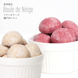 夏季限定 プレゼント ギフト プチギフト 洋菓子 お菓子 焼き菓子 スイーツ 食べ物 お礼 お世話になりました 産休 産休前 お配り 退職用 ありがとう おしゃれ ブールドネージュ スノーボール フランボワーズ 瀬戸内レモン 1袋 7粒入り オーガニック素材