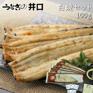 母の日ギフト2026 【うなぎの井口】 ギフト プレゼント うなぎ 国産 白焼 しらやき プレゼント お取り寄…