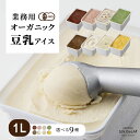 豆乳アイス 業務用 1,000ml 1個 オーガニック 【SOY GeLA!】 無添加 アイスクリーム ジェラート ギフト ヴィーガン ス…