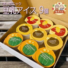 ＼牛乳・卵不使用／ 敬老の日 ギフト 2026 アイス ギフト プレゼント 内祝 出産 豆乳アイス ヴィーガン 無添加 オーガニック お取り寄せスイーツ 食べ物 熨斗対応 誕生日 低カロリー ジェラート 9個 100ml 安納芋 甘栗 くりりんかぼちゃ