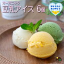 父の日 プレゼント 2025 お中元 御中元 ギフト お菓子 アイス アイスクリーム 豆乳アイス ヴィーガン 無添加 オーガニック お取り寄せスイーツ 食べ物 のし 対応 お誕生日 内祝 出産祝い お返し 低カロリー ジェラート 6個 100ml / SOY GeLA! ソイジェラ