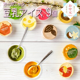 夏ギフト 暑中見舞い お中元 御中元 2025 ギフト 夏休み おやつ お菓子 アイス 豆乳アイス ヴィーガン 無添加 オーガニック お取り寄せスイーツ 食べ物 熨斗対応 誕生日 内祝 出産祝い お返し 低カロリー ジェラート 9個 100ml / SOY GeLA! ソイジェラ