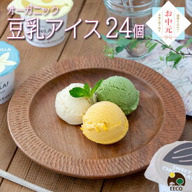 夏ギフト 暑中見舞い お中元 御中元 2025 ギフト 夏休み おやつ お菓子 アイス 豆乳アイス ヴィーガン 無添加 オーガニック お取り寄せスイーツ 食べ物 熨斗対応 誕生日 内祝 出産祝い お返し 低カロリー ジェラート 24個 100ml / SOY GeLA! ソイジェラ