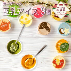 ＼牛乳・卵不使用／ お歳暮 お菓子 アイス 2025 内祝 出産 ギフト プレゼント 豆乳アイス ヴィーガン 無添加 オーガニック お取り寄せスイーツ 食べ物 熨斗対応 誕生日 低カロリー ジェラート 9個 100ml / SOY GeLA! ソイジェラ