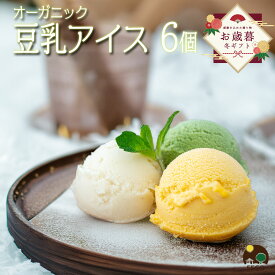 ＼牛乳・卵不使用／ お歳暮 お菓子 アイス 2025 内祝 出産 ギフト プレゼント 豆乳アイス ヴィーガン 無添加 オーガニック お取り寄せスイーツ 食べ物 熨斗対応 誕生日 低カロリー ジェラート 6個 100ml / SOY GeLA! ソイジェラ