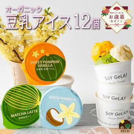 ＼牛乳・卵不使用／ お歳暮 お菓子 アイス 2025 内祝 出産 ギフト プレゼント 豆乳アイス ヴィーガン 無添加 オーガニック お取り寄せスイーツ 食べ物 熨斗対応 誕生日 低カロリー ジェラート 12個 100ml / SOY GeLA! ソイジェラ