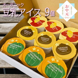 夏ギフト 暑中見舞い お中元 御中元 2025 ギフト 夏休み おやつ お菓子 アイス 豆乳アイス ヴィーガン 無添加 オーガニック お取り寄せスイーツ 食べ物 熨斗対応 誕生日 内祝 出産祝い お返し 低カロリー ジェラート 9個 100ml 安納芋 甘栗 くりりんかぼちゃ
