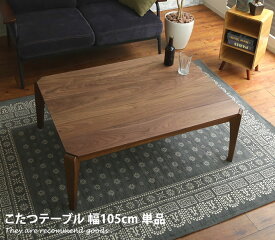 【MAX50％OFF! 2/15 0:00 ~ 23:59まで★】こたつテーブル 【単品】こたつ 長方形 テーブル オールシーズン ウォルナット