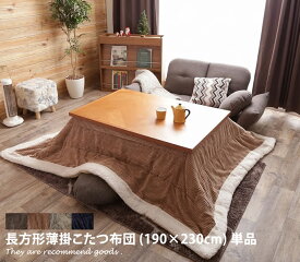 【MAX50％OFF! 2/15 0:00 ~ 23:59まで★】こたつ布団 【190cm×230cm】 コタツ 布団 コーデュロイ 薄掛け スリム パイロープ 純朴 柔らかい